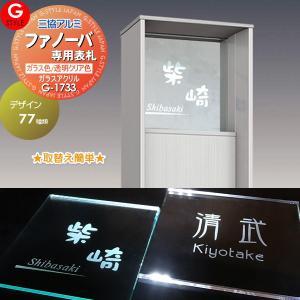 ガラスアクリル表札  表札 アクリル  【あんしん1年保証付き】   三協アルミ ファノーバ専用サイズ   144mm  機能門柱 機能ポール対応  G-STYLE オリジナル表札 G-1733   アクリルガラス 戸建て 二世帯   