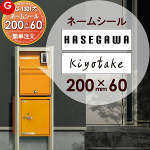 表札ネームシール 簡単注文タイプ  宅配ボックス 等に貼り付けられる    YKKap ポスティモ宅配ボックスへ貼り付けられます   200×60mm 長方形 ヨコ長   G-STYLE オリジナル表札 G-1301    戸建て   