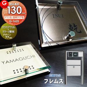 ガラスアクリル表札×カラー  表札 アクリル  【あんしん1年保証付き】   三協アルミ対応 フレムス対応表札   130mm×B2  機能門柱 機能ポール対応  G-STYLE オリジナル表札 G-1625   アクリルガラス 戸建て 二世帯   