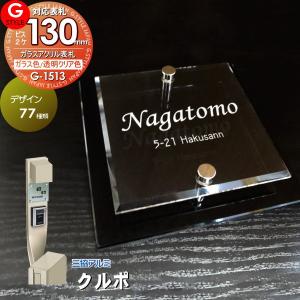 ガラスアクリル表札  表札 アクリル  【あんしん1年保証付き】   G-STYLE オリジナル表札 G-1513   130mm×B2  機能門柱 機能ポール対応  三協アルミ対応 クルポ対応表札   アクリルガラス 戸建て 二世帯   