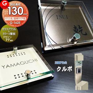 ガラスアクリル表札×カラー  表札 アクリル  【あんしん1年保証付き】   三協アルミ対応 クルポ対応表札   130mm×B2  機能門柱 機能ポール対応  G-STYLE オリジナル表札 G-1625   アクリルガラス 戸建て 二世帯   