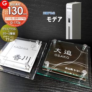 【あんしん1年保証付き】   表札 アクリル   G-STYLE オリジナル表札  G-1726   ガラスアクリル表札×カラー   130mm×B4   機能門柱 機能ポール対応   三協ア｜sjg-f