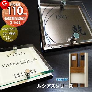 ガラスアクリル表札×カラー  表札 アクリル  【あんしん1年保証付き】   YKKap 対応 ルシアスシリーズ対応表札   110mm×B2  機能門柱 機能ポール対応  G-STYLE オリジナル表札 G-1625   アクリルガラス 戸建て 二世帯   
