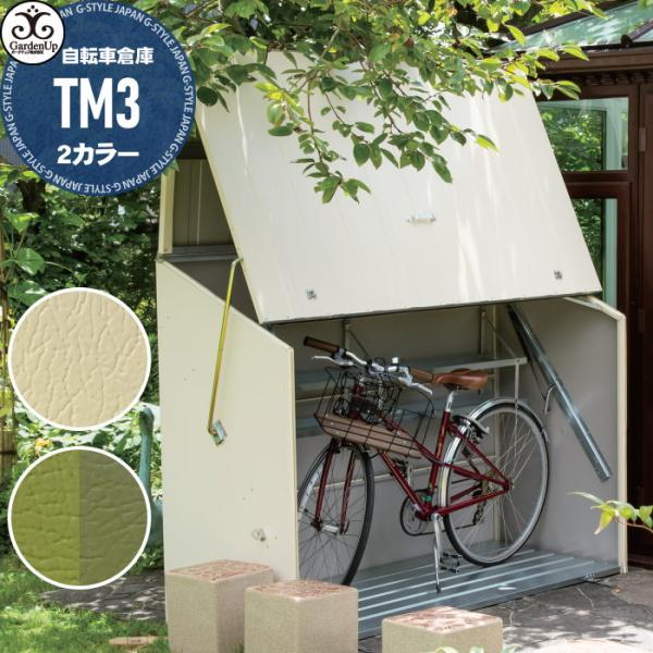 ガーデン収納 物置   ガーデナップ株式会社   自転車倉庫 TM3   2カラー   Bicycl...