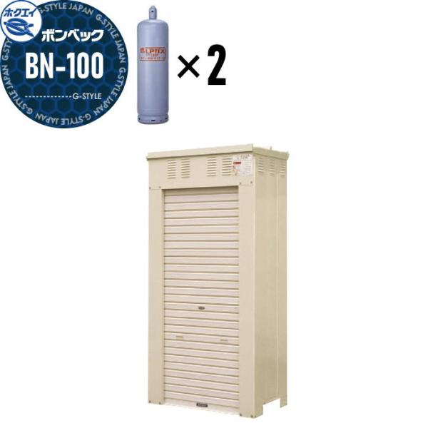 LPガス容器収納庫   ホクエイ ボンベック BNシリーズ   BN-100 標準仕様   （50キ...