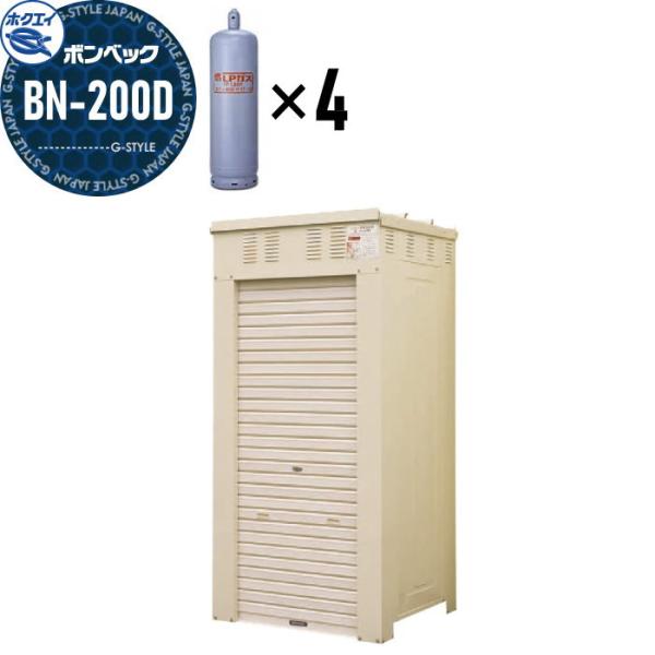 LPガス容器収納庫   ホクエイ ボンベック BNシリーズ   BN-200D 標準仕様   （50...