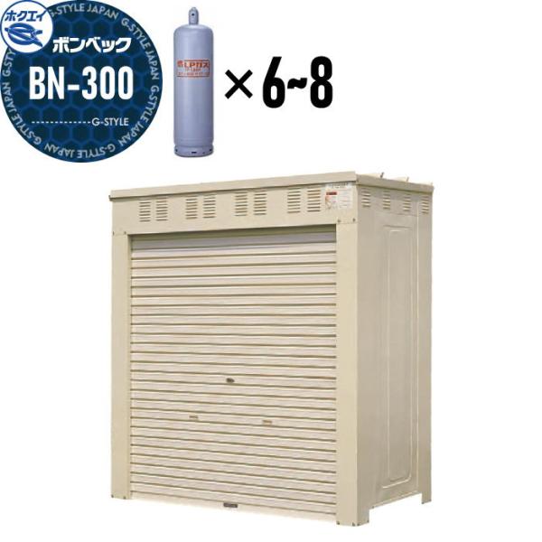 LPガス容器収納庫   ホクエイ ボンベック BNシリーズ   BN-300 標準仕様   （50キ...