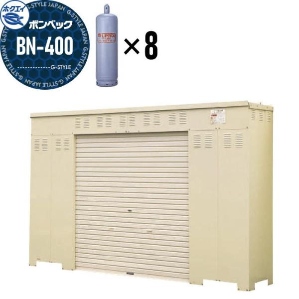 LPガス容器収納庫   ホクエイ ボンベック BNシリーズ   BN-400 標準仕様   （50キ...