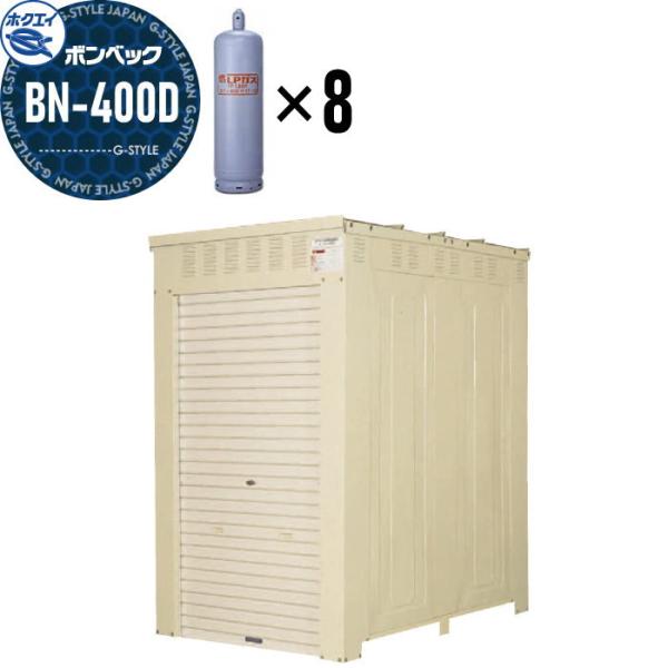 LPガス容器収納庫   ホクエイ ボンベック BNシリーズ   BN-400D 標準仕様   （50...