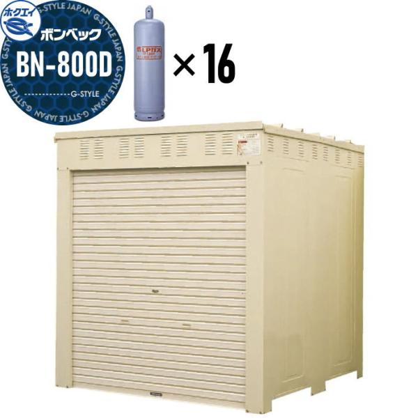 LPガス容器収納庫   ホクエイ ボンベック BNシリーズ   BN-800D 標準仕様   （50...