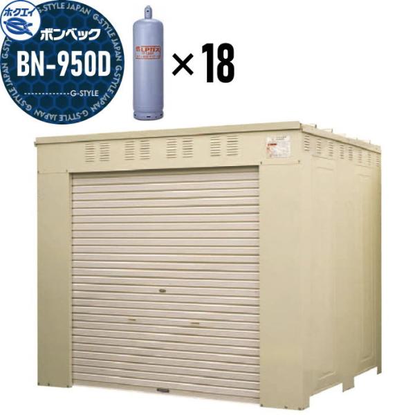LPガス容器収納庫   ホクエイ ボンベック BNシリーズ   BN-950D 標準仕様   （50...
