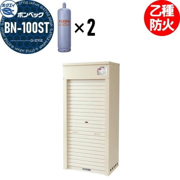 LPガス容器収納庫   ホクエイ ボンベック BNシリーズ   BN-100ST 乙種防火仕様   ...