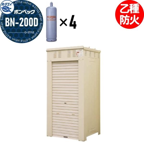 LPガス容器収納庫   ホクエイ ボンベック BNシリーズ   BN-200D 乙種防火仕様   （...