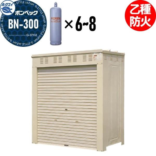 LPガス容器収納庫   ホクエイ ボンベック BNシリーズ   BN-300 乙種防火仕様   （5...