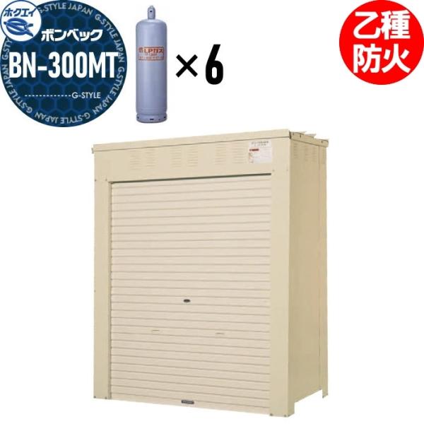 LPガス容器収納庫   ホクエイ ボンベック BNシリーズ   BN-300MT 乙種防火仕様   ...