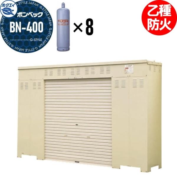 LPガス容器収納庫   ホクエイ ボンベック BNシリーズ   BN-400 乙種防火仕様   （5...