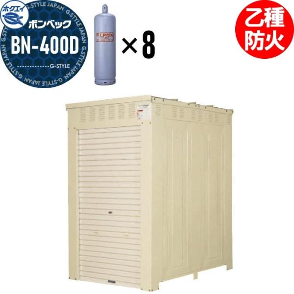 LPガス容器収納庫   ホクエイ ボンベック BNシリーズ   BN-400D 乙種防火仕様   （...