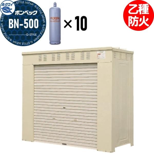 LPガス容器収納庫   ホクエイ ボンベック BNシリーズ   BN-500 乙種防火仕様   （5...