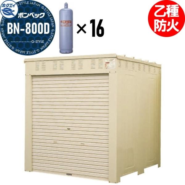 LPガス容器収納庫   ホクエイ ボンベック BNシリーズ   BN-800D 乙種防火仕様   （...