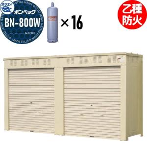 LPガス容器収納庫   ホクエイ ボンベック BNシリーズ   BN-800W 乙種防火仕様   （50キロ容器12本用）