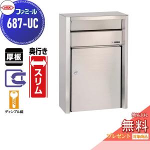 ファミール 687-UC  郵便ポスト 郵便受け 外掛け  【無料★特典対象】  ハッピー金属 HSK ステンレスポスト  ヘアーライン  ディンプル錠  前入れ前取り出し  壁面取り付け 奥行きスリム       