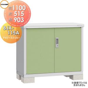 BJX-115A 全面棚タイプ 物置 収納   アイビーストッカー  間口1100×奥行515×高さ903mm   イナバ物置 稲葉製作所 【全国配送】 収納庫 屋外 小型物置 倉庫   【無料★特典対象】