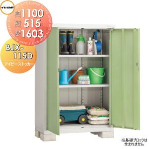 BJX-115D 全面棚タイプ 物置 収納   アイビーストッカー  間口1100×奥行515×高さ1603mm   イナバ物置 稲葉製作所  収納庫 屋外 小型物置 倉庫   【無料★特典対象】