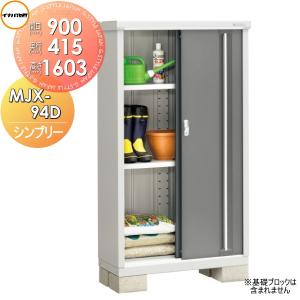 MJX-094D 全面棚タイプ 物置 収納    イナバ物置 稲葉製作所 シンプリー  MJX-094DP 長もの収納タイプ  間口900×奥行415×高さ1603mm     【全国配送】 収納庫 屋外 小型物置 倉庫   【無料★特典対象】