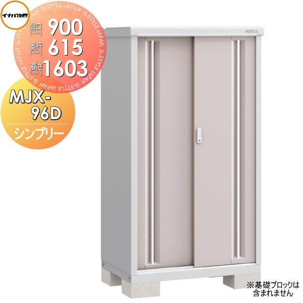 【無料★特典対象】 物置 収納   イナバ物置 稲葉製作所  シンプリー   MJX-096D 全面...