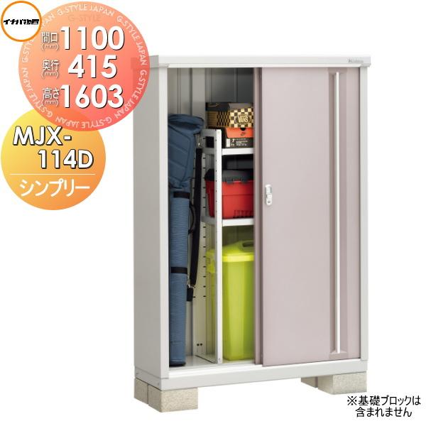 【無料★特典対象】 物置 収納   イナバ物置 稲葉製作所  シンプリー   MJX-114D 全面...