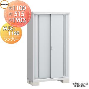 MJX-115E 全面棚タイプ 物置 収納    イナバ物置 稲葉製作所 シンプリー  MJX-115EP 長もの収納タイプ  間口1100×奥行515×高さ1903mm     【全国配送】 収納庫 屋外 小型物置 倉庫   【無料★特典対象】