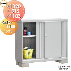 MJX-135B 全面棚タイプ 物置 収納   シンプリー MJX-135BP 長もの収納タイプ 間口1320×奥行515×高さ1103mm   イナバ物置 稲葉製作所 【全国配送】 収納庫 屋外 小型物置 倉庫   【無料★特典対象】