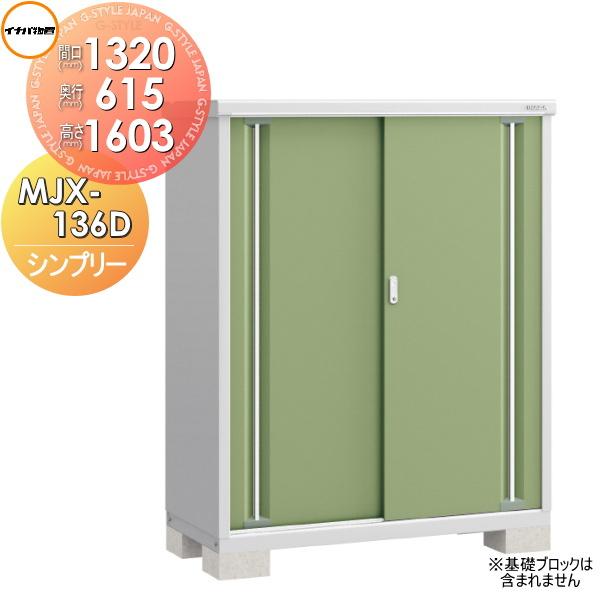 【無料★特典対象】 物置 収納   イナバ物置 稲葉製作所  シンプリー   MJX-136D 全面...