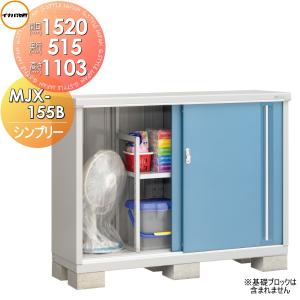 MJX-155B 全面棚タイプ イナバ物置   シンプリー MJX-155BP 長もの収納タイプ 間口1520×奥行515×高さ1103mm   稲葉製作所 物置 収納  収納庫 屋外 小型物置 倉庫   【無料★特典対象】