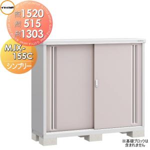 MJX-155C 全面棚タイプ イナバ物置   シンプリー MJX-155CP 長もの収納タイプ 間口1520×奥行515×高さ1303mm   稲葉製作所 物置 収納  収納庫 屋外 小型物置 倉庫   【無料★特典対象】
