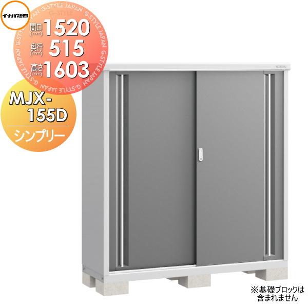 【無料★特典対象】 物置 収納 シンプリー MJX-155D 全面棚タイプ MJX-155DP 長も...