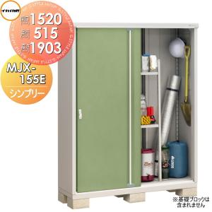 MJX-155E 全面棚タイプ イナバ物置   シンプリー MJX-155EP 長もの収納タイプ 間口1520×奥行515×高さ1903mm   稲葉製作所 物置 収納  収納庫 屋外 小型物置 倉庫   【無料★特典対象】