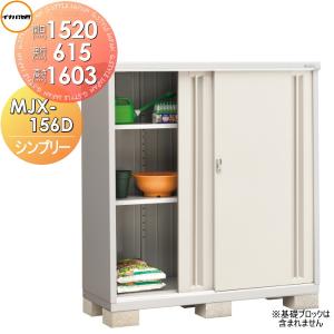 MJX-156D 全面棚タイプ 物置 収納    イナバ物置 稲葉製作所 シンプリー  MJX-156DP 長もの収納タイプ  間口1520×奥行615×高さ1603mm      収納庫 屋外 小型物置 倉庫   【無料★特典対象】