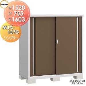 MJX-157D 全面棚タイプ イナバ物置   シンプリー MJX-157DP 長もの収納タイプ 間口1520×奥行755×高さ1603mm   稲葉製作所 物置 収納  収納庫 屋外 小型物置 倉庫   【無料★特典対象】