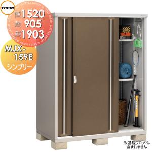 MJX-159E 全面棚タイプ イナバ物置   シンプリー MJX-159EP 長もの収納タイプ 間口1520×奥行905×高さ1903mm   稲葉製作所 物置 収納  収納庫 屋外 小型物置 倉庫   【無料★特典対象】