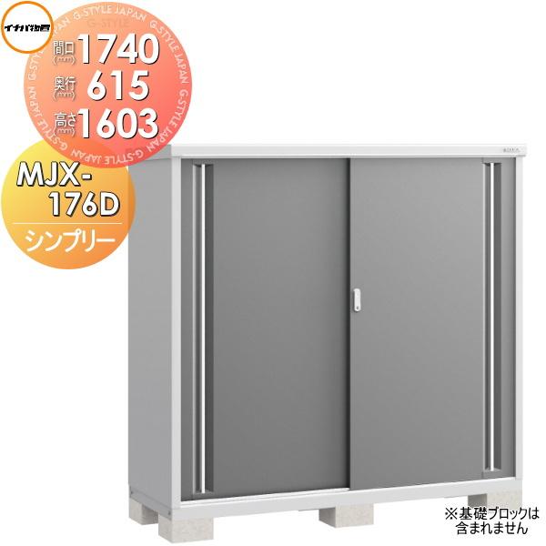 【無料★特典対象】 物置 収納 シンプリー MJX-176D 全面棚タイプ MJX-176DP 長も...