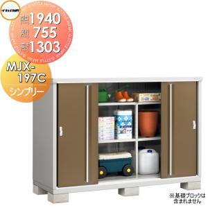 MJX-197C 全面棚タイプ  物置 収納    イナバ物置 稲葉製作所 シンプリー   間口1940×奥行755×高さ1303mm      収納庫 屋外 小型物置 倉庫   【無料★特典対象】