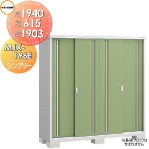 MJX-196EP 長もの収納タイプ 物置 収納   シンプリー  間口1940×奥行615×高さ1903mm   イナバ物置 稲葉製作所  収納庫 屋外 小型物置 倉庫   【無料★特典対象】