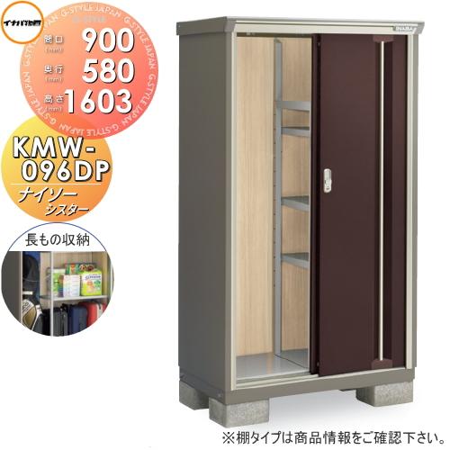 【無料★特典対象】 物置 収納 ナイソーシスター KMW-096DP　長もの収納タイプ 間口900×...