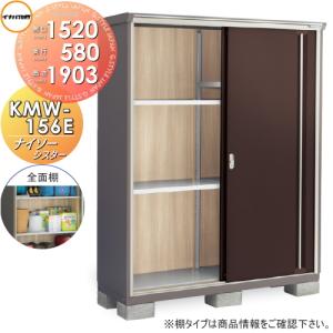 KMW-156E 全面棚タイプ 物置 収納    イナバ物置 稲葉製作所 ナイソーシスター   間口1520×奥行580×高さ1903mm      収納庫 屋外 小型物置 倉庫   【無料★特典対象】