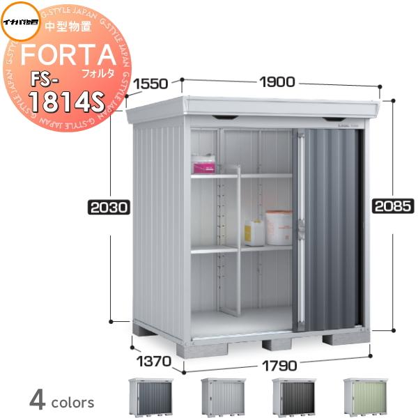【無料★特典対象】 物置 収納 フォルタ FS-1814S スタンダード 多雪型 間口1790×奥行...