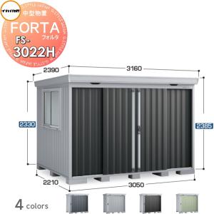 FS-3022H ハイルーフ 物置 収納   フォルタ 一般型 間口3050×奥行2210×高さ2385mm   イナバ物置 稲葉製作所  収納庫 屋外 中・大型物置 倉庫 指定建築材料 頑丈   【無料★特典対象】