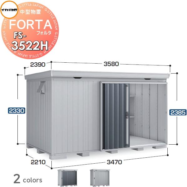 【無料★特典対象】 物置 収納 フォルタ FS-3522H ハイルーフ 一般型 間口3470×奥行2...