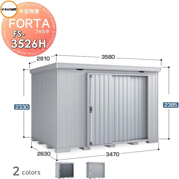 【無料★特典対象】 物置 収納 フォルタ FS-3526H ハイルーフ 多雪型 間口3470×奥行2...