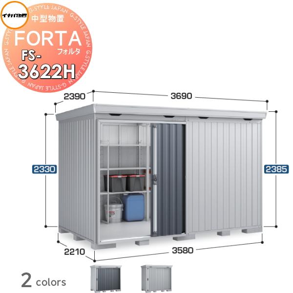 【無料★特典対象】 物置 収納 フォルタ FS-3622H ハイルーフ 豪雪型 間口3580×奥行2...